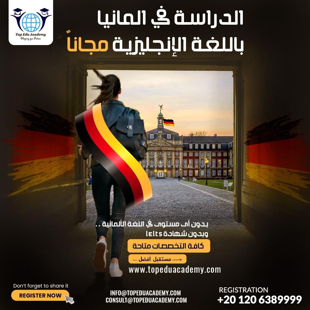 الدراسة في المانيا باللغة الإنجليزية مجاناً